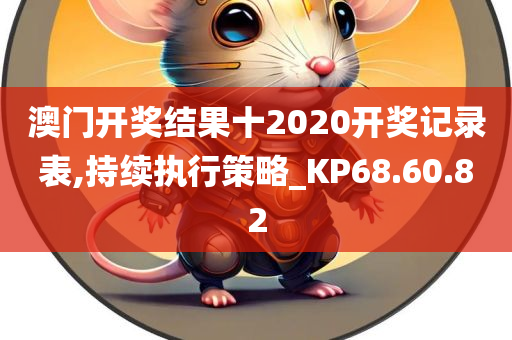 澳门开奖结果十2020开奖记录表,持续执行策略_KP68.60.82