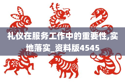 礼仪在服务工作中的重要性,实地落实_资料版4545