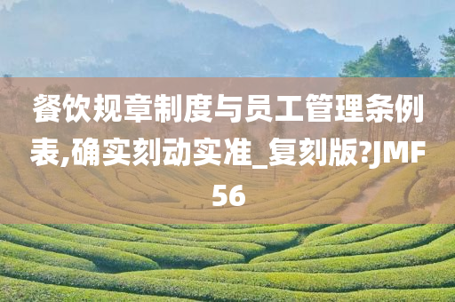 餐饮规章制度与员工管理条例表,确实刻动实准_复刻版?JMF56