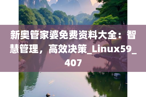 新奥管家婆免费资料大全：智慧管理，高效决策_Linux59_407