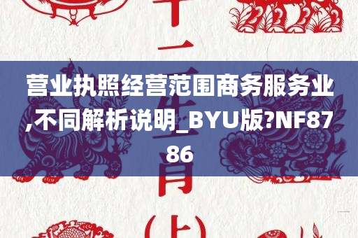 营业执照经营范围商务服务业,不同解析说明_BYU版?NF8786