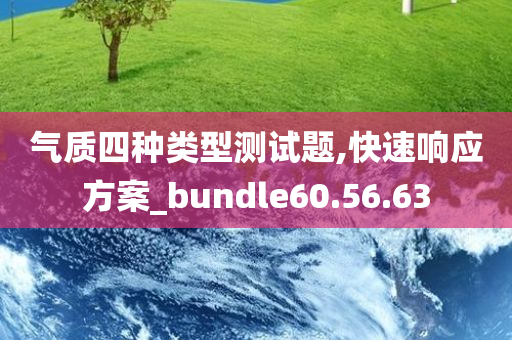 气质四种类型测试题,快速响应方案_bundle60.56.63