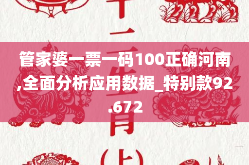 管家婆一票一码100正确河南,全面分析应用数据_特别款92.672