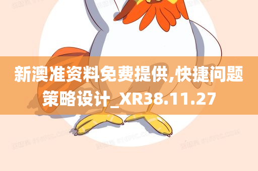 新澳准资料免费提供,快捷问题策略设计_XR38.11.27