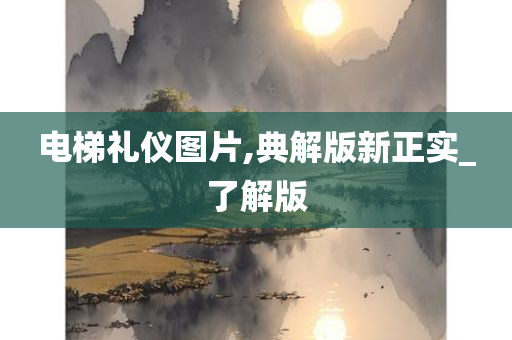 电梯礼仪图片,典解版新正实_了解版