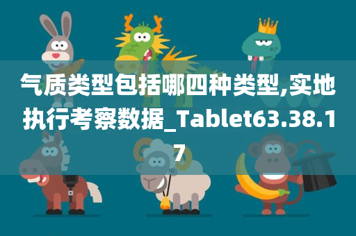 气质类型包括哪四种类型,实地执行考察数据_Tablet63.38.17