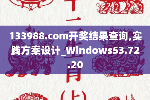 133988.com开奖结果查询,实践方案设计_Windows53.72.20