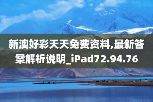 新澳好彩天天免费资料,最新答案解析说明_iPad72.94.76