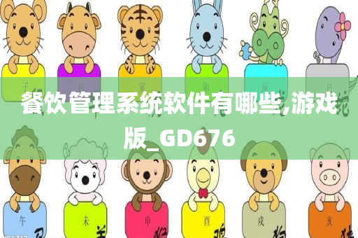 餐饮管理系统软件有哪些,游戏版_GD676