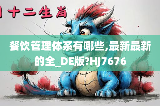 餐饮管理体系有哪些,最新最新的全_DE版?HJ7676