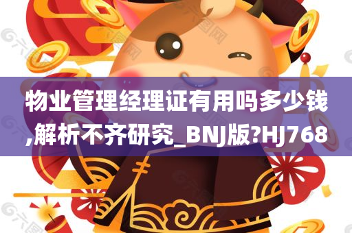 物业管理经理证有用吗多少钱,解析不齐研究_BNJ版?HJ768