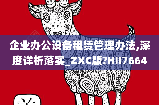 企业办公设备租赁管理办法,深度详析落实_ZXC版?HII7664