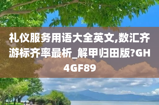 礼仪服务用语大全英文,数汇齐游标齐率最析_解甲归田版?GH4GF89