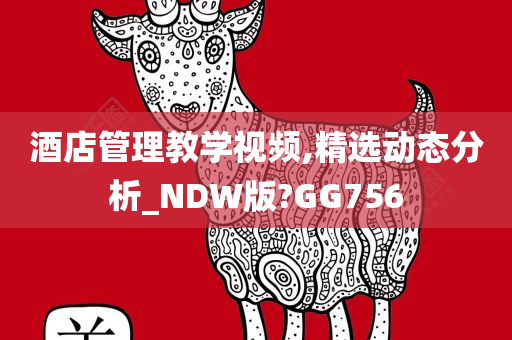 酒店管理教学视频,精选动态分析_NDW版?GG756