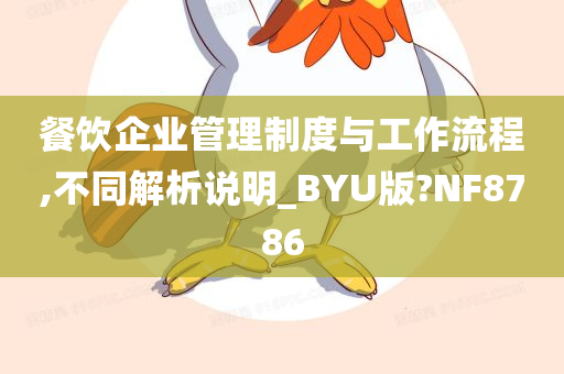 餐饮企业管理制度与工作流程,不同解析说明_BYU版?NF8786