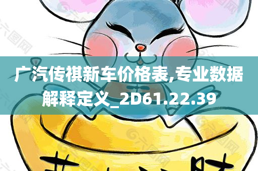 广汽传祺新车价格表,专业数据解释定义_2D61.22.39