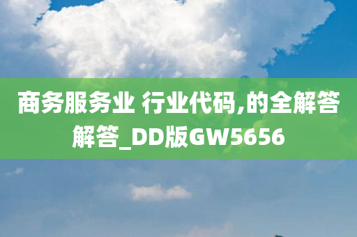 商务服务业 行业代码,的全解答解答_DD版GW5656