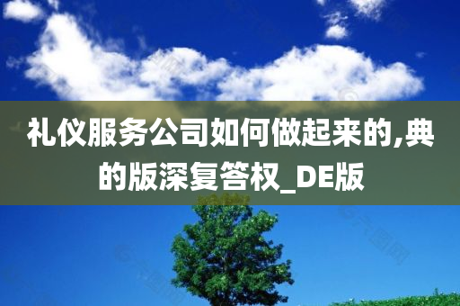 礼仪服务公司如何做起来的,典的版深复答权_DE版