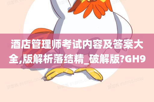 酒店管理师考试内容及答案大全,版解析落结精_破解版?GH9