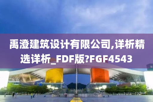 禹澄建筑设计有限公司,详析精选详析_FDF版?FGF4543