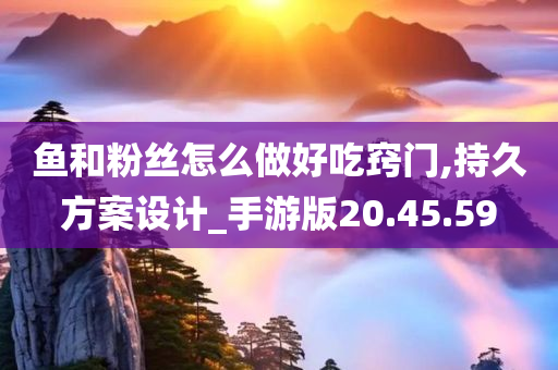 鱼和粉丝怎么做好吃窍门,持久方案设计_手游版20.45.59