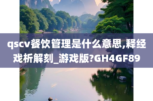 qscv餐饮管理是什么意思,释经戏析解刻_游戏版?GH4GF89