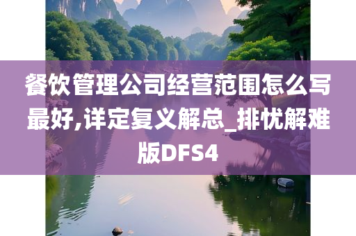 餐饮管理公司经营范围怎么写最好,详定复义解总_排忧解难版DFS4