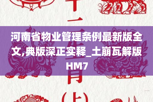 河南省物业管理条例最新版全文,典版深正实释_土崩瓦解版HM7