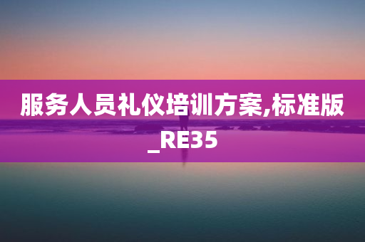 服务人员礼仪培训方案,标准版_RE35