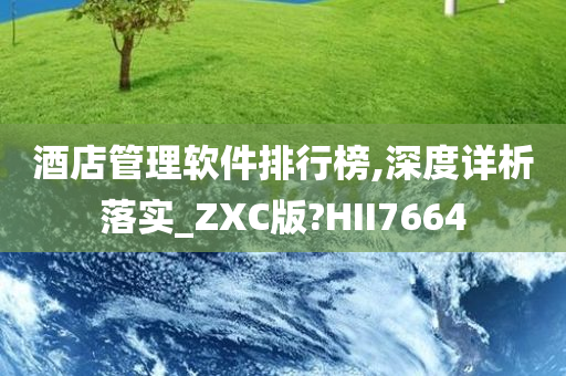 酒店管理软件排行榜,深度详析落实_ZXC版?HII7664