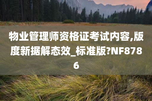 物业管理师资格证考试内容,版度新据解态效_标准版?NF8786