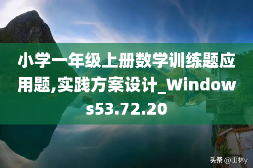 小学一年级上册数学训练题应用题,实践方案设计_Windows53.72.20