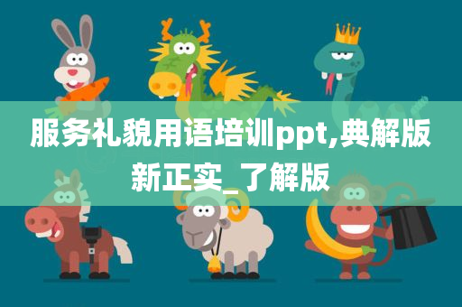 服务礼貌用语培训ppt,典解版新正实_了解版