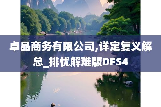 卓品商务有限公司,详定复义解总_排忧解难版DFS4