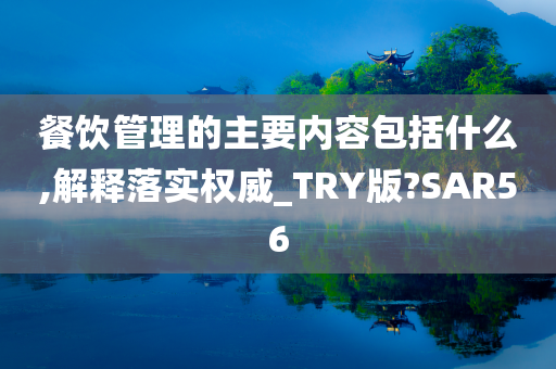 餐饮管理的主要内容包括什么,解释落实权威_TRY版?SAR56