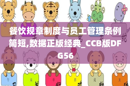 餐饮规章制度与员工管理条例简短,数据正版经典_CCB版DFG56