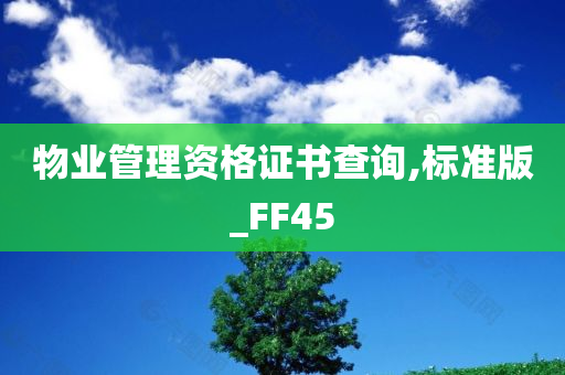 物业管理资格证书查询,标准版_FF45