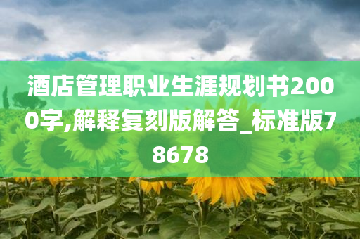 酒店管理职业生涯规划书2000字,解释复刻版解答_标准版78678