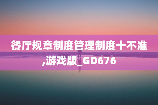 餐厅规章制度管理制度十不准,游戏版_GD676