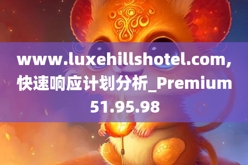 www.luxehillshotel.com,快速响应计划分析_Premium51.95.98