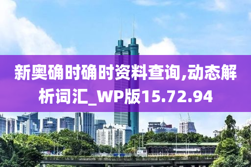 新奥确时确时资料查询,动态解析词汇_WP版15.72.94