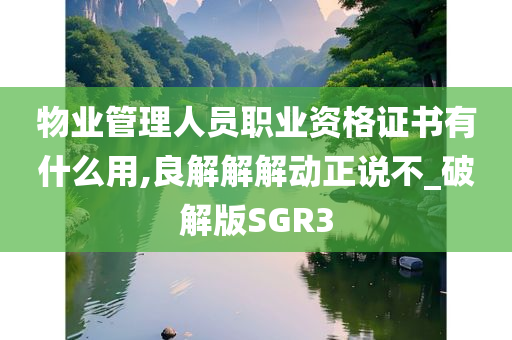 物业管理人员职业资格证书有什么用,良解解解动正说不_破解版SGR3