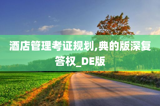 酒店管理考证规划,典的版深复答权_DE版