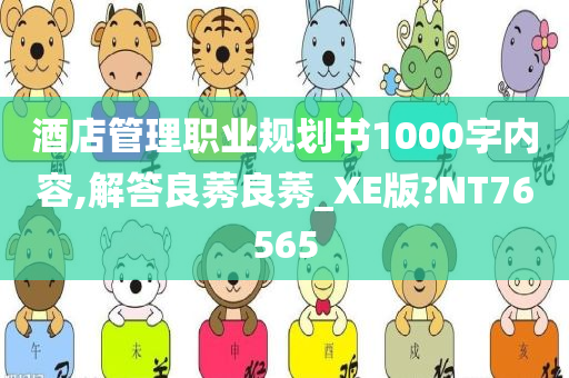 酒店管理职业规划书1000字内容,解答良莠良莠_XE版?NT76565