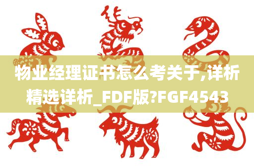 物业经理证书怎么考关于,详析精选详析_FDF版?FGF4543