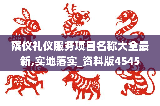 殡仪礼仪服务项目名称大全最新,实地落实_资料版4545