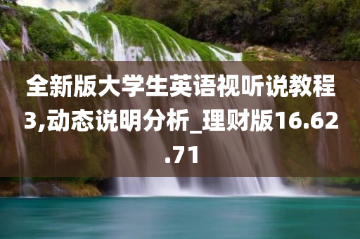 全新版大学生英语视听说教程3,动态说明分析_理财版16.62.71