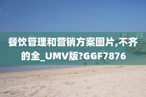 餐饮管理和营销方案图片,不齐的全_UMV版?GGF7876