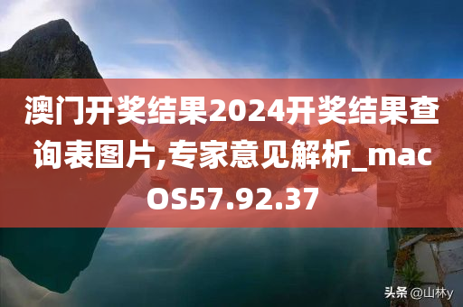 澳门开奖结果2024开奖结果查询表图片,专家意见解析_macOS57.92.37