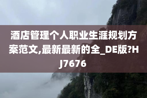 酒店管理个人职业生涯规划方案范文,最新最新的全_DE版?HJ7676